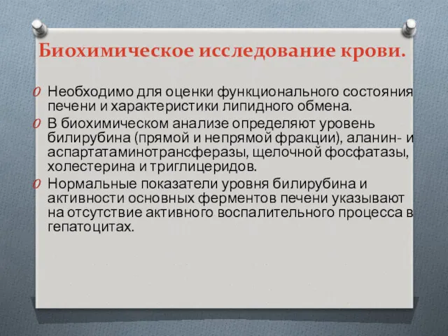 Биохимическое исследование крови. Необходимо для оценки функционального состояния печени и