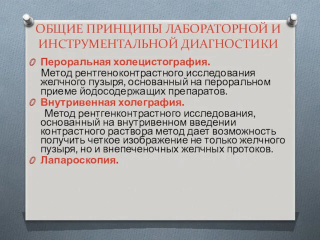 ОБЩИЕ ПРИНЦИПЫ ЛАБОРАТОРНОЙ И ИНСТРУМЕНТАЛЬНОЙ ДИАГНОСТИКИ Пероральная холецистография. Метод рентгеноконтрастного