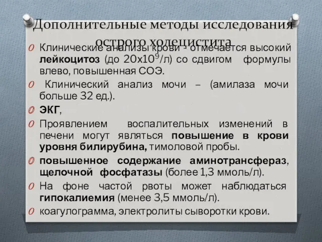 Дополнительные методы исследования острого холецистита Клинические анализы крови - отмечается