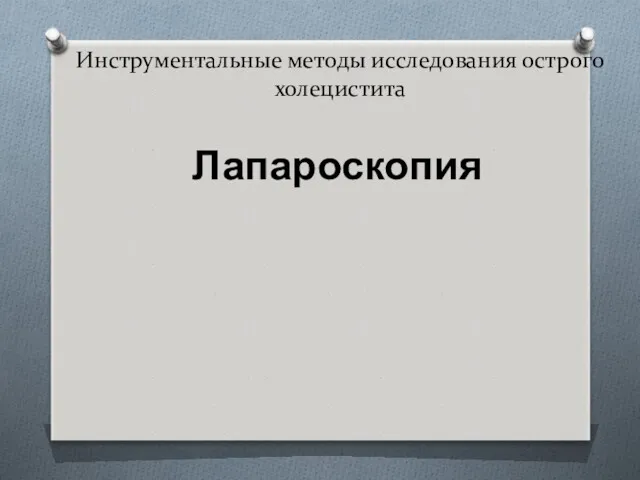 Инструментальные методы исследования острого холецистита Лапароскопия