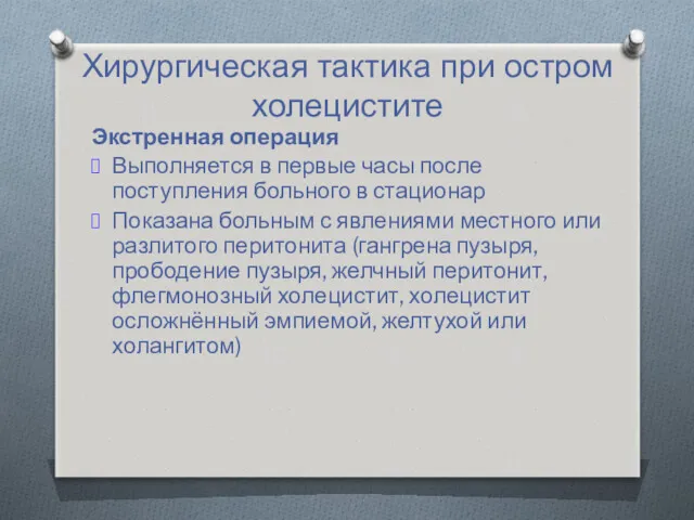 Хирургическая тактика при остром холецистите Экстренная операция Выполняется в первые