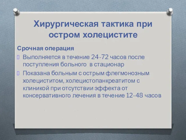 Хирургическая тактика при остром холецистите Срочная операция Выполняется в течение