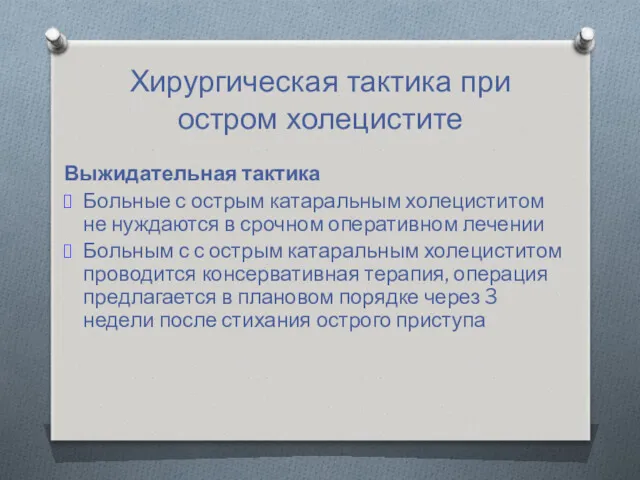 Хирургическая тактика при остром холецистите Выжидательная тактика Больные с острым