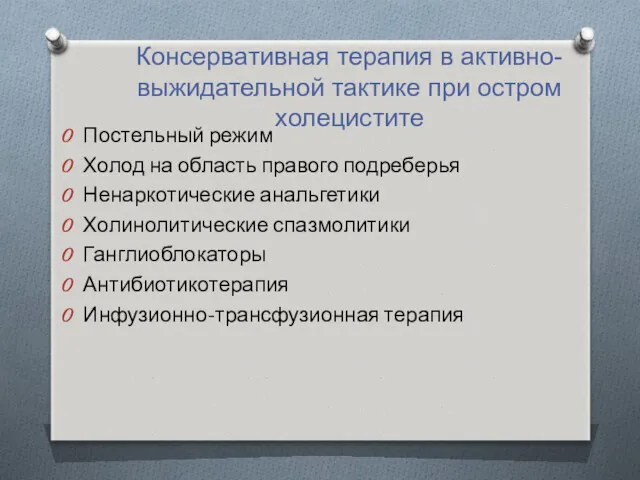 Консервативная терапия в активно-выжидательной тактике при остром холецистите Постельный режим