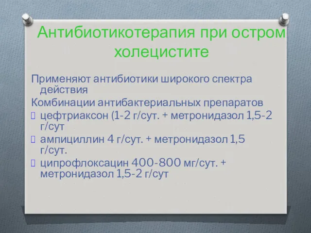 Антибиотикотерапия при остром холецистите Применяют антибиотики широкого спектра действия Комбинации