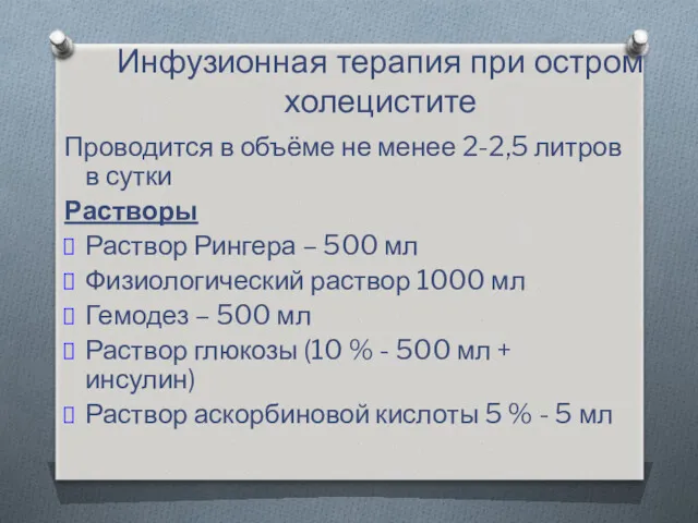 Инфузионная терапия при остром холецистите Проводится в объёме не менее