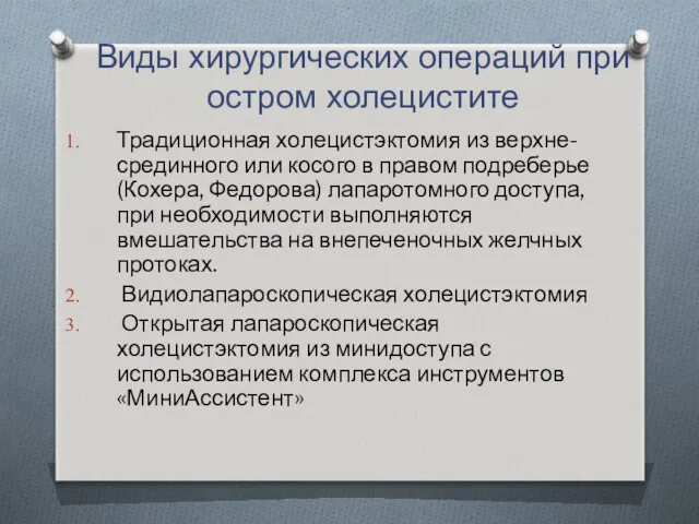 Виды хирургических операций при остром холецистите Традиционная холецистэктомия из верхне-срединного