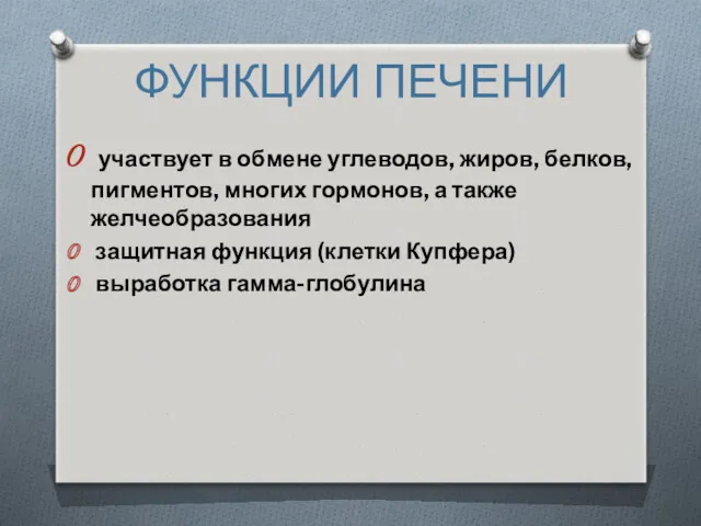 ФУНКЦИИ ПЕЧЕНИ участвует в обмене углеводов, жиров, белков, пигментов, многих