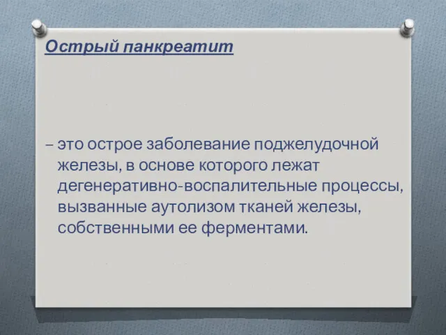 Острый панкреатит – это острое заболевание поджелудочной железы, в основе