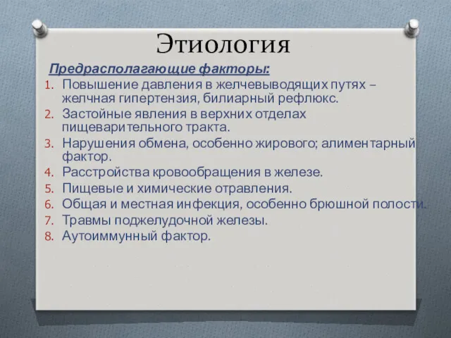 Этиология Предрасполагающие факторы: Повышение давления в желчевыводящих путях – желчная