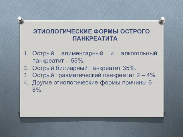 ЭТИОЛОГИЧЕСКИЕ ФОРМЫ ОСТРОГО ПАНКРЕАТИТА Острый алиментарный и алкогольный панкреатит –