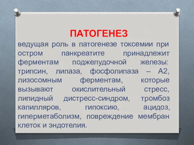 ПАТОГЕНЕЗ ведущая роль в патогенезе токсемии при остром панкреатите принадлежит