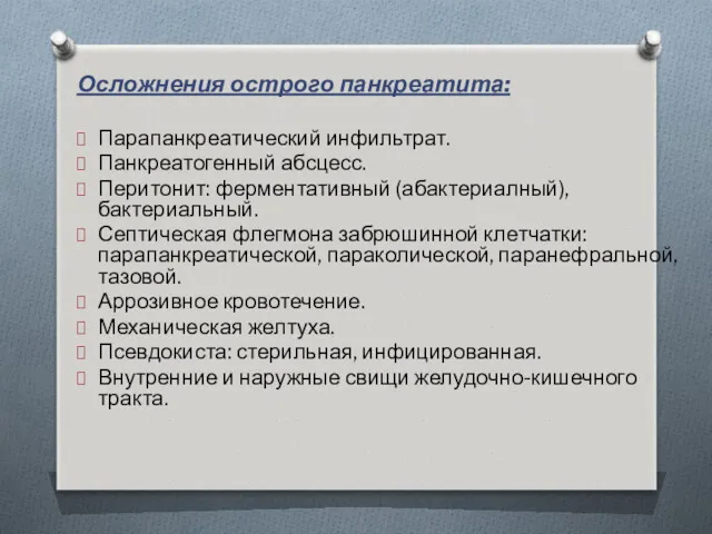 Осложнения острого панкреатита: Парапанкреатический инфильтрат. Панкреатогенный абсцесс. Перитонит: ферментативный (абактериалный),