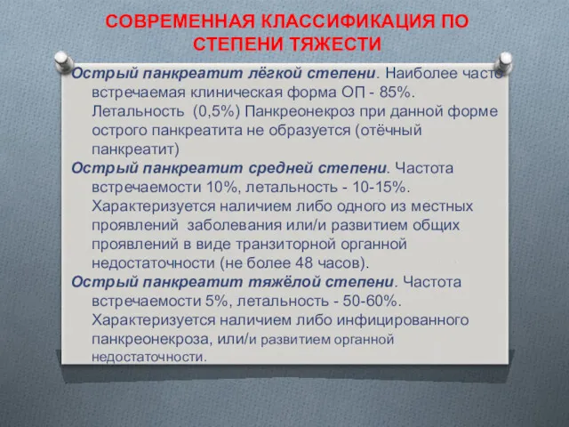 Острый панкреатит лёгкой степени. Наиболее часто встречаемая клиническая форма ОП