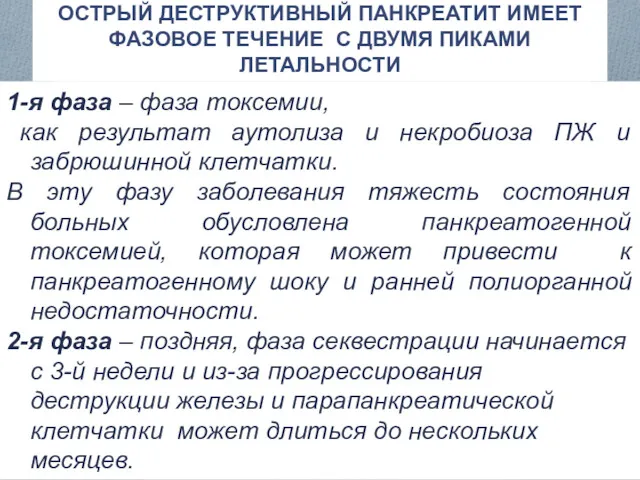 1-я фаза – фаза токсемии, как результат аутолиза и некробиоза