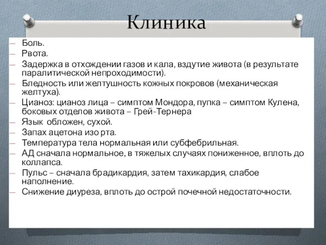 Клиника Боль. Рвота. Задержка в отхождении газов и кала, вздутие