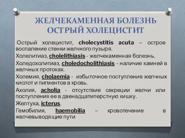 ЖЕЛЧЕКАМЕННАЯ БОЛЕЗНЬ ОСТРЫЙ ХОЛЕЦИСТИТ Острый холецистит, cholecystitis acuta – острое