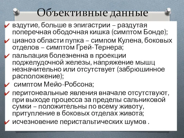 Объективные данные вздутие, больше в эпигастрии – раздутая поперечная ободочная