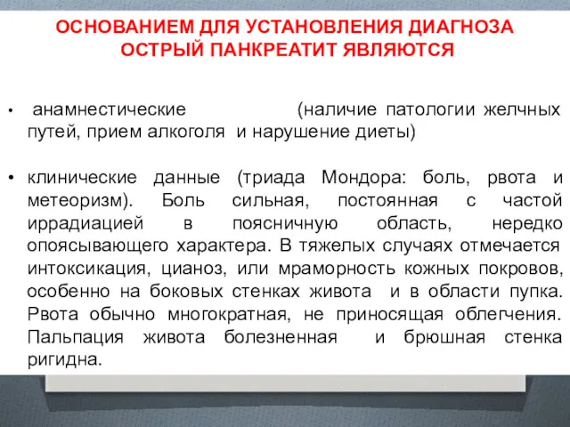 ОСНОВАНИЕМ ДЛЯ УСТАНОВЛЕНИЯ ДИАГНОЗА ОСТРЫЙ ПАНКРЕАТИТ ЯВЛЯЮТСЯ анамнестические (наличие патологии