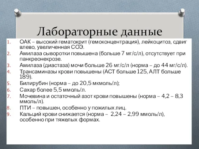 Лабораторные данные ОАК – высокий гематокрит (гемоконцентрация), лейкоцитоз, сдвиг влево,