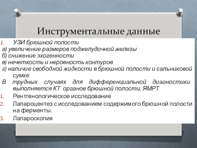 Инструментальные данные УЗИ брюшной полости а) увеличение размеров поджелудочной железы