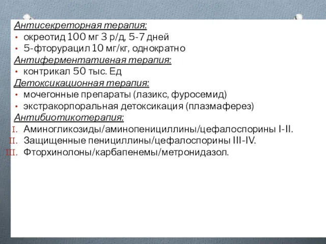 Консервативное лечение Антисекреторная терапия: окреотид 100 мг 3 р/д, 5-7