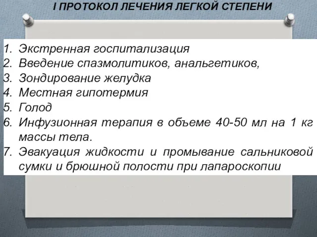 Экстренная госпитализация Введение спазмолитиков, анальгетиков, Зондирование желудка Местная гипотермия Голод