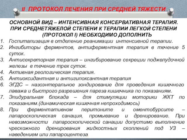 ОСНОВНОЙ ВИД – ИНТЕНСИВНАЯ КОНСЕРВАТИВНАЯ ТЕРАПИЯ. ПРИ СРЕДНЕТЯЖЕЛОЙ СТЕПЕНИ К