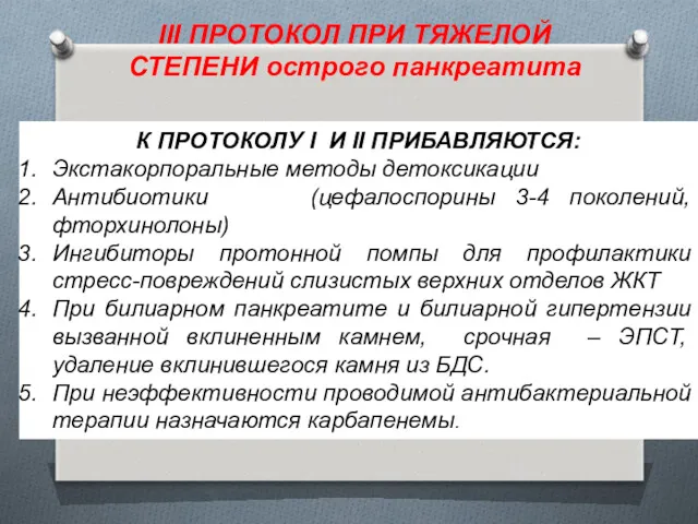 К ПРОТОКОЛУ I И II ПРИБАВЛЯЮТСЯ: Экстакорпоральные методы детоксикации Антибиотики