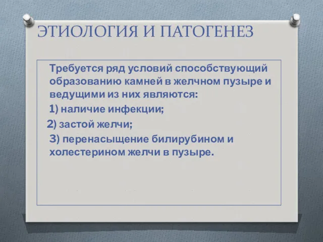 ЭТИОЛОГИЯ И ПАТОГЕНЕЗ Требуется ряд условий способствующий образованию камней в