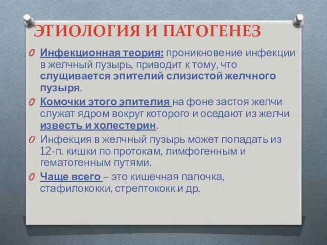 ЭТИОЛОГИЯ И ПАТОГЕНЕЗ Инфекционная теория: проникновение инфекции в желчный пузырь,