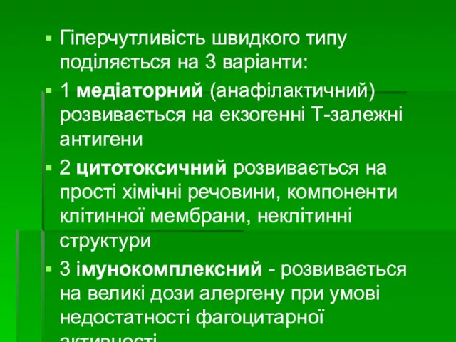 Гіперчутливість швидкого типу поділяється на 3 варіанти: 1 медіаторний (анафілактичний)