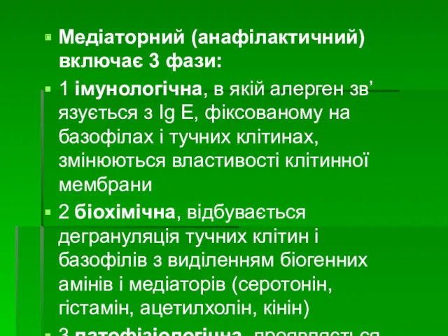 Медіаторний (анафілактичний) включає 3 фази: 1 імунологічна, в якій алерген