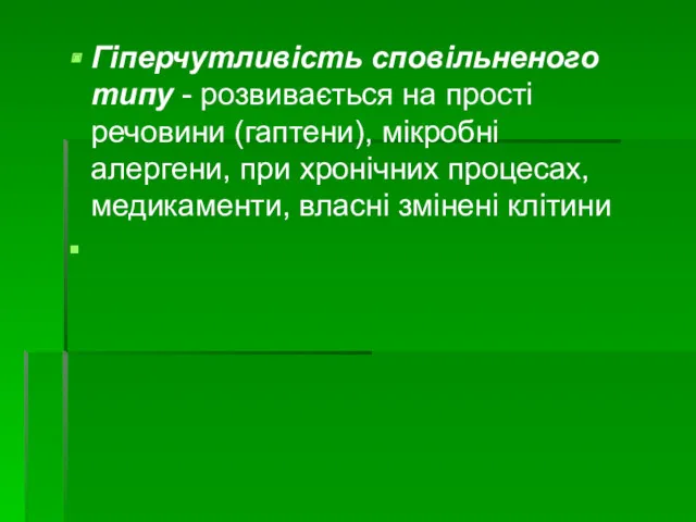 Гіперчутливість сповільненого типу - розвивається на прості речовини (гаптени), мікробні