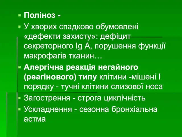 Поліноз - У хворих спадково обумовлені «дефекти захисту»: дефіцит секреторного