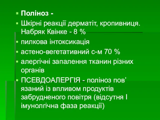 Поліноз - Шкірні реакції дерматіт, кропивниця. Набряк Квінке - 8