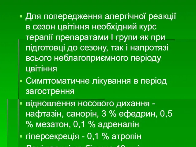 Для попередження алергічної реакції в сезон цвітіння необхідний курс терапії