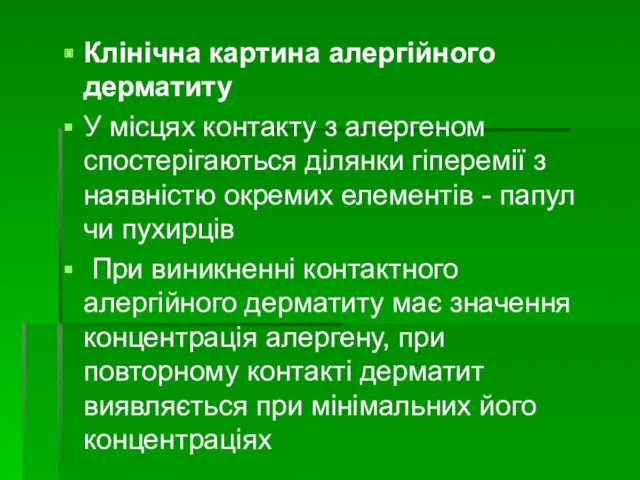 Клінічна картина алергійного дерматиту У місцях контакту з алергеном спостерігаються