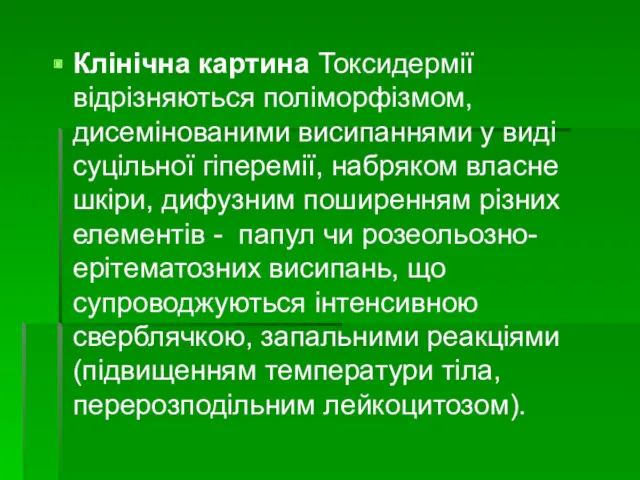 Клінічна картина Токсидермії відрізняються поліморфізмом, дисемінованими висипаннями у виді суцільної