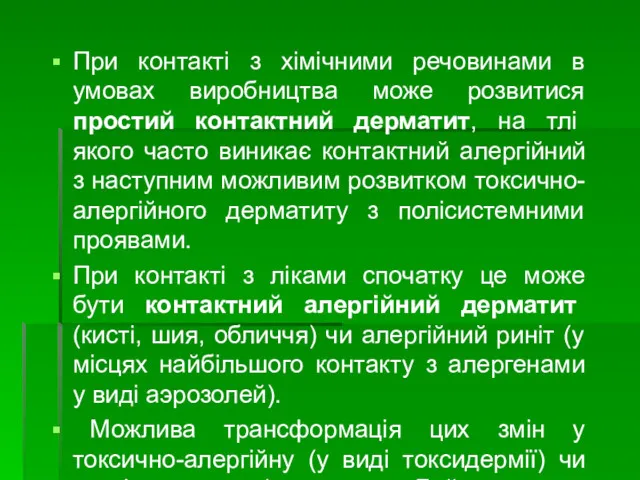 При контакті з хімічними речовинами в умовах виробництва може розвитися