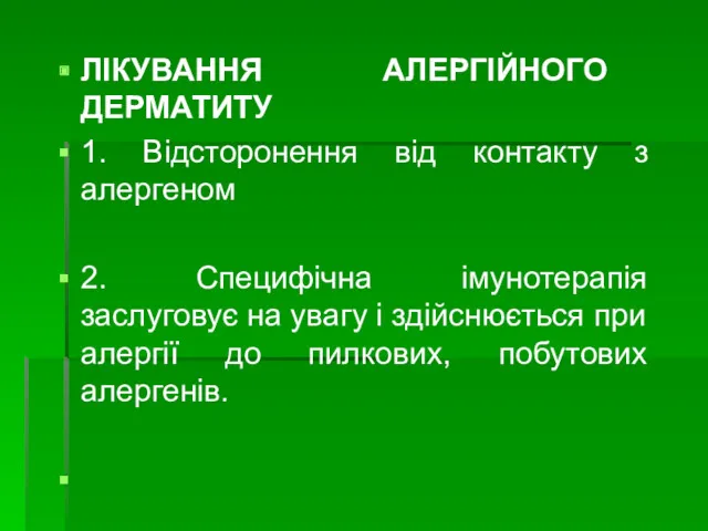 ЛІКУВАННЯ АЛЕРГІЙНОГО ДЕРМАТИТУ 1. Відсторонення від контакту з алергеном 2.