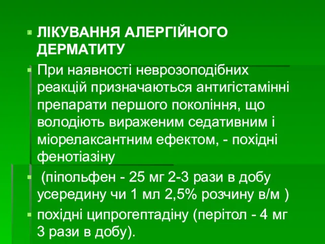 ЛІКУВАННЯ АЛЕРГІЙНОГО ДЕРМАТИТУ При наявності неврозоподібних реакцій призначаються антигістамінні препарати