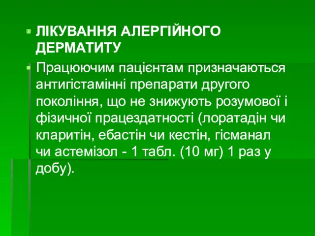 ЛІКУВАННЯ АЛЕРГІЙНОГО ДЕРМАТИТУ Працюючим пацієнтам призначаються антигістамінні препарати другого покоління,