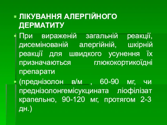 ЛІКУВАННЯ АЛЕРГІЙНОГО ДЕРМАТИТУ При вираженій загальній реакції, дисемінованій алергійній, шкірній