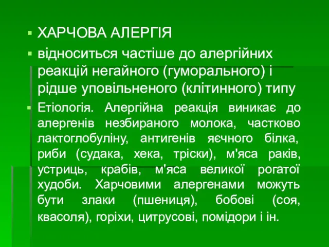 ХАРЧОВА АЛЕРГІЯ відноситься частіше до алергійних реакцій негайного (гуморального) і