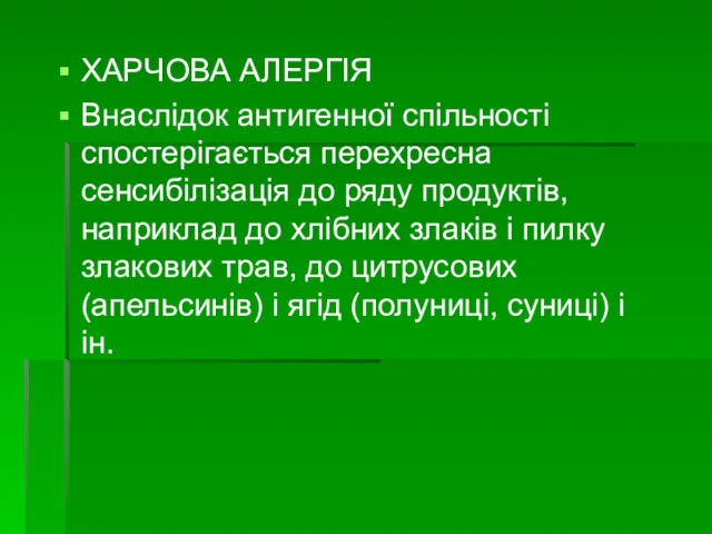 ХАРЧОВА АЛЕРГІЯ Внаслідок антигенної спільності спостерігається перехресна сенсибілізація до ряду