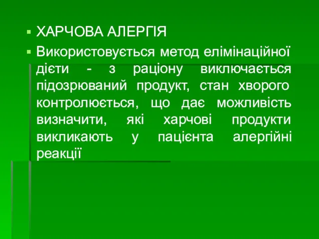 ХАРЧОВА АЛЕРГІЯ Використовується метод елімінаційної дієти - з раціону виключається