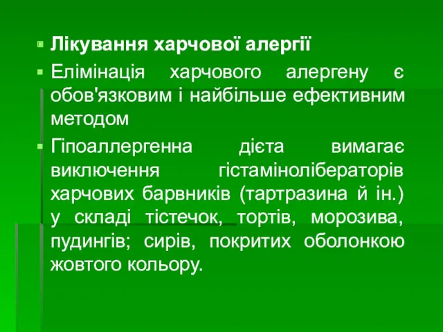 Лікування харчової алергії Елімінація харчового алергену є обов'язковим і найбільше