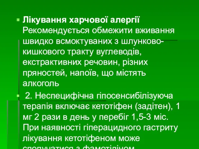 Лікування харчової алергії Рекомендується обмежити вживання швидко всмоктуваних з шлунково-кишкового