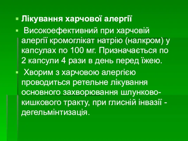 Лікування харчової алергії Високоефективний при харчовій алергії кромоглікат натрію (налкром)